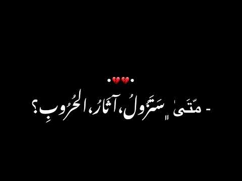 متى يا مهجتي سأراك حر ا كرومات ايموفي اناشيد أحمد النفيس و خالد الحقان شاشة سوداء