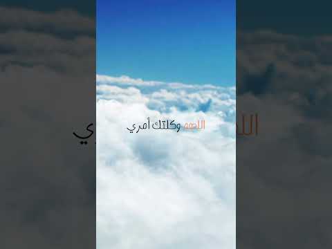 اللهم اختر لي ولا تخيرني Religion Motivation دعاء اللهم اللغة العربية