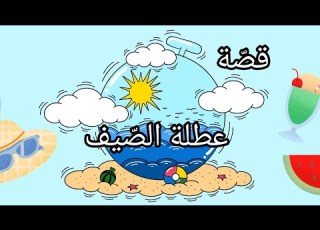  قصة عطلة الصيف قصة قصيرة للأطفال
