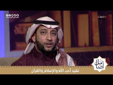نشيد أحب الله والإسلام والقرآن المنشد عمر الجويبر