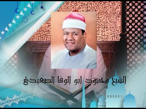 قرآن السهرة في ذكرى الشيخ محمود أبو الوفا الصعيدي سور إبراهيم والبلد والإخلاص