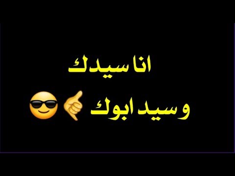 حالات واتس انا سيدك وسيد ابوك حسن البرنس من مهرجان بطلنا اللي يعطلنا 2019