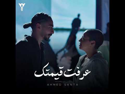 احمد سانتا عرفت قيمتك Ahmed Santa 3rft 8mtk