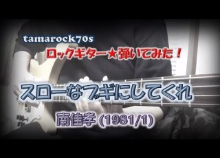 南佳孝 スローなブギにしてくれ を弾いてみた Bass