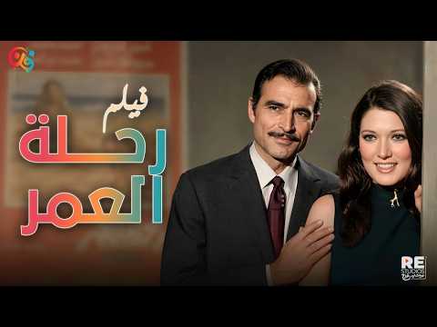 الفيلم العربي رحلة العمر بطولة أحمد مظهر شمس البارودي