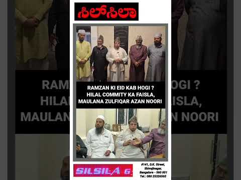 RAMZAN KI EID KAB HOGI HILAL COMMITY KA FAISLA MAULANA ZULFIQAR TZAN NOORI BENGALURU