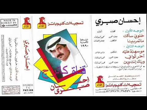 خلوني ساكت احسان صبري