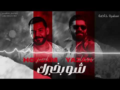 شو بخبرك يا غالية عند الصبح حسام جنيد و يزن النمر