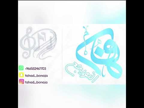 الفنان فهد النويجع ودي تشوف الهم شباب الفيصل