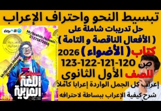 حل تدريبات شاملة على الأفعال الناقصة والتامة الأضواء 2026 أولى ثانوي ترم أول ص 120 121 122 123