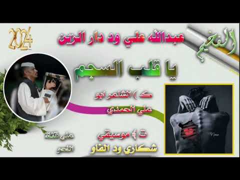 جديد الفخيم عبدالله علي ود دار الزين قلب السجم تصميم الحو المجنوني لاتنسي لاشتراك في القناه جديد الفخيم عبدالله علي ود دار الزين قلب السجم تصميم الحو المجنوني لاتنسي لاشتراك في القناه