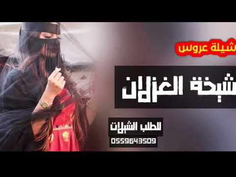 شيلة عروس جديده بدون حقوق 2023 أجمل شيلة باسم العروس شيخة الغزلان رقص طرب