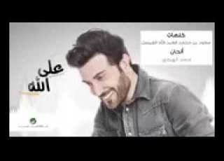 على الله يالبعيد اللي مشاه القلب مشواره