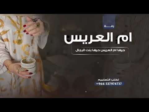 زفة ام العريس بدون اسماء حيها ام العريس حيها بنت الرجال زفات ام العريس فؤاد عبدالواحد