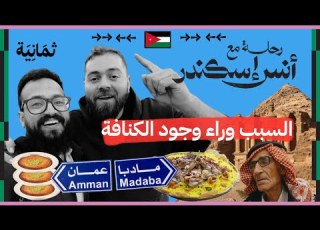 ما تحتاج معرفته عن الأردن رحلة مع أنس إسكندر