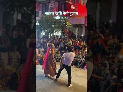 Viral Deusi Bhailo Butwal Viral Video Viralvideo Dancevideo Funnyvideo