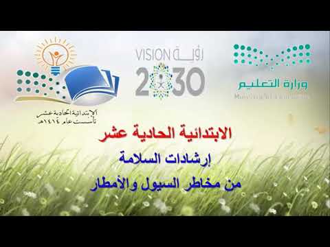 ارشادات السلامة من مخاطر الامطار و السيول ارشادات السلامة من مخاطر الامطار و السيول