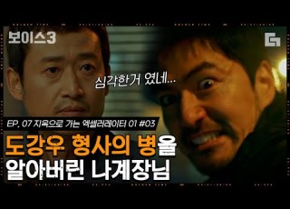 보이스3 EP7 03 시한폭탄 생각보다 심각한 이진욱의 상태 유승목X이하나는 이진욱 못 잃어 디글