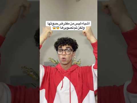 مش رح تصدق هذه الأشياء ليس من مفترض حدوثها ولكن تم تصويرها