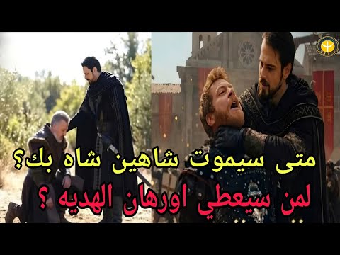 مسلسل اورهان الحلقة 20 اعلان 2 هل سيموت شاهين شاه لمن يعطي اورهان الهديه