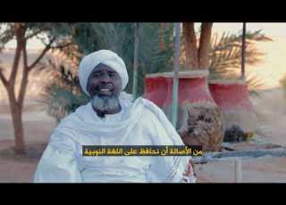 رسائل من ود نميري للمحافظة على اللغة النوبية للأجيال القادمة