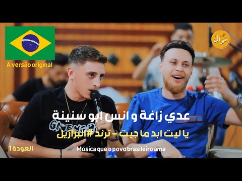 انس ابو سنينة و عدي زاغة مافيي انتمي للويل العودة 1