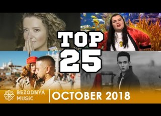 ТОП 25 НОВИХ ПІСЕНЬ ВІД УКРАЇНСЬКИХ АРТИСТІВ ЖОВТЕНЬ 2018 MONATIK МОГИЛЕВСЬКА MELOVIN ЯРМАК
