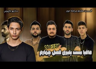 مافیا بست پلیری فصل چهارم مرحله دوم قسمت هشتم