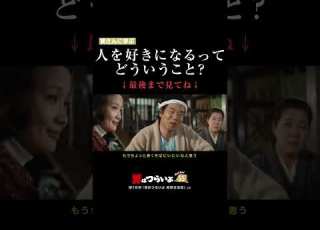  人を好きになるってどういうこと 寅さんに学ぶ 寅名場面 男はつらいよ 寅さん 55周年 GoGo寅さん 映画 名作 名言 愛 恋愛 生き方 悩み Shorts