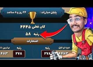 پسرخوانده تو فصل جدید تونستم به رتبه 58 بازی برسم