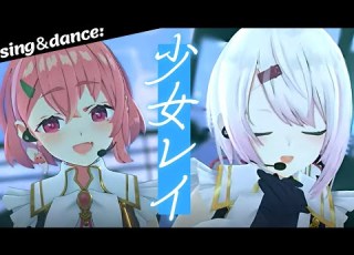 少女レイ Cover さくゆい 笹木咲 椎名唯華 にじさんじ