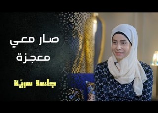 أصيبت بغيبوبة فطلقها زوجها وهي نائمة جلسة سرية مع طامارا محمد