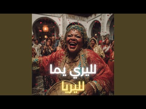 لليري يما لليريا Extended Version