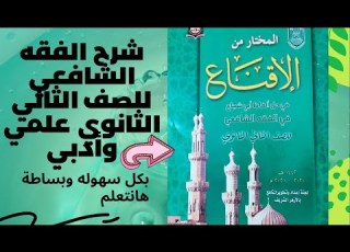 فصل في الوصية الشاملة للإيصاء شرح فقه شافعي للصف الثاني الثانوي الترم الثاني الجزء الأول