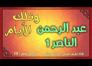  درس 18 عبد الرحمن الناصر ج1 سلسلة وتلك الأيام راغب السرجاني