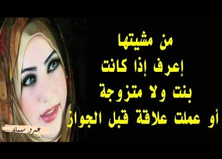 الفرق بين مشية البنت والمتجوزه واللي عملت علاقة قبل الجواز 12
