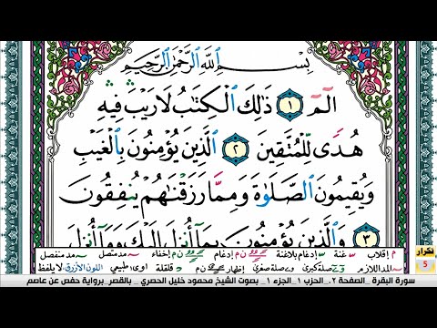 سورة البقرة بصوت محمود خليل الحصري مرتل بالقصر يتم تكرار كل صفحة 5 مرات للحفظ والتثبيت والمراجعة سورة البقرة بصوت محمود خليل الحصري مرتل بالقصر يتم تكرار كل صفحة 5 مرات للحفظ والتثبيت والمراجعة