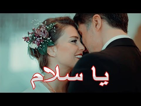 يا سلام Ya Salam اجمل اغنية حب هتسمعها انت وحبيبك