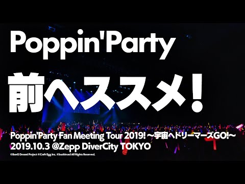 公式ライブ映像 Poppin Party 前ヘススメ 期間限定