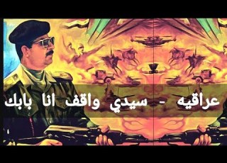  اغاني عراقيه سيدي واقف انا بابك مطلوب بطيبابلو بيتز