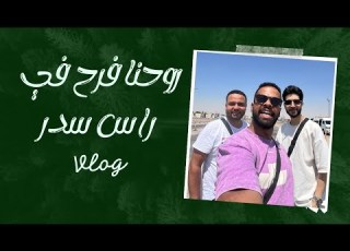 روحنا فرح في راس سدر