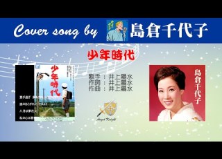 少年時代 FULL Cover Song By 島倉千代子