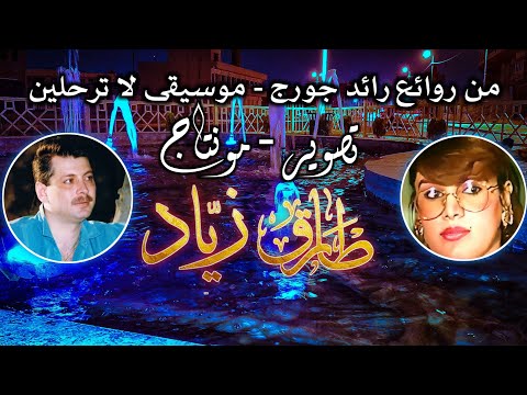 من روائع رائد جورج موسيقى لا ترحلين مونتاج مدينة الموصل باب الطوب من روائع رائد جورج موسيقى لا ترحلين مونتاج مدينة الموصل باب الطوب