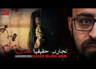 تجارب حقيقية حصرية 28 رعب أحمد يونس