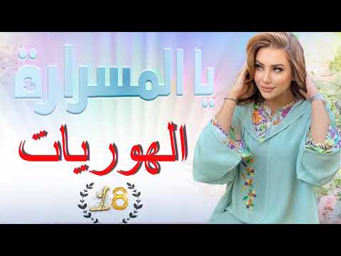 شعبي الاعراس المغربية لعروسة المسرارة شاخدة مع الهوريات