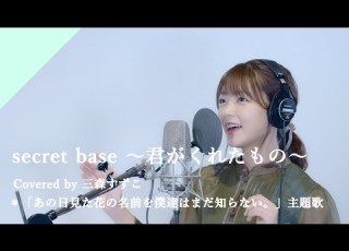  三森すずこ Secret Base 君がくれたもの From CrosSing TVアニメ あの日見た花の名前を僕達はまだ知らない EDテーマ