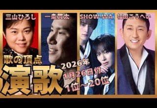 福田こうへい 三山ひろし SHOW WA 1月冬の演歌 歌謡曲ランキングで頂点に立つのは 2026年1月26日付