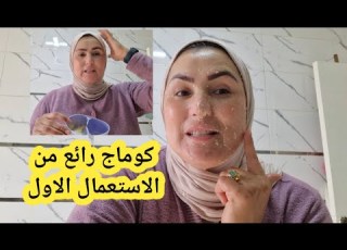  كوماج رائع من الاستعمال الاول يبان الفرق لجميع انواع البشرة