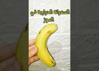 السعرات الحرارية في الموز سعرات الموز الموز في الدايت Food ابلور اكلصحي دايت