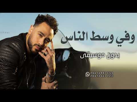 وفي وسط الناس بدون موسيقى رامي عاشور اغاني بدون موسيقى لطلب بدون حقوق